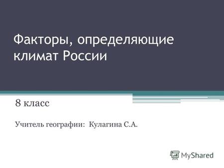 Презентация к уроку по географии (8 класс) по теме: Факторы, определяющие климат России.