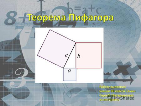 Презентация по теме: Теорема Пифагора