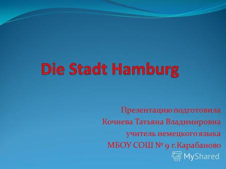 Презентация к уроку по немецкому языку (6 класс) по теме: Презентация Города Германии. г. Гамбург.
