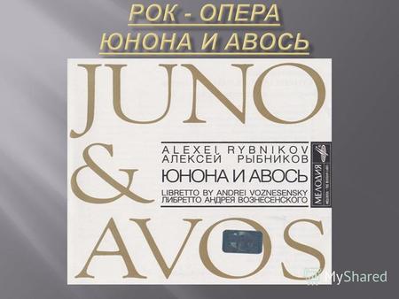 Презентация Рок-опера Юнона и Авось