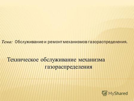 Презентация по технологии по теме: Регулировка тепловых зазоров двигателя КАМАЗ -740