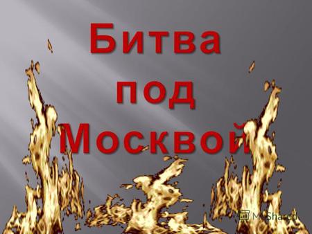 Презентация по теме: Битва под Москвой
