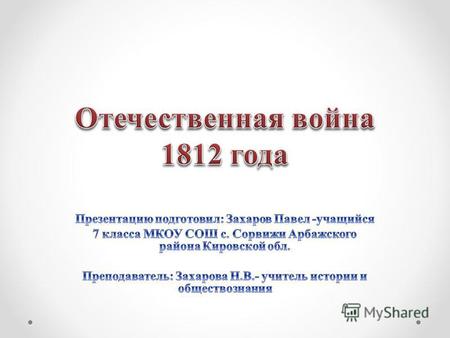 Презентация Отечественная война 1812 года