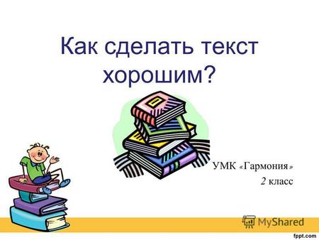 Презентация к уроку по русскому языку (2 класс) на тему: Презентация Как сделать текст хорошим