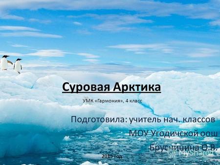 Презентация к уроку по окружающему миру (4 класс) по теме: Суровая Арктика.