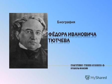 Презентация по творчеству Ф.Тютчева