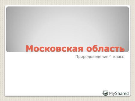 Презентация к уроку по окружающему миру (4 класс) по теме:  Московская область