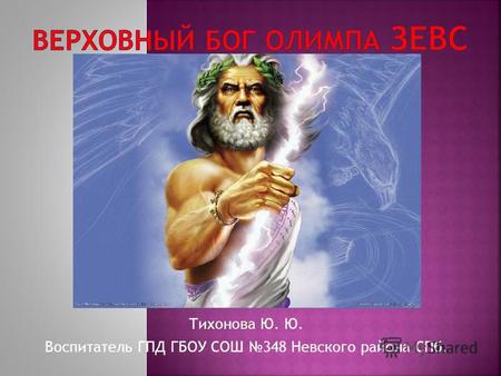Презентация к уроку (3 класс) по теме: Верховный бог Олимпа Зевс