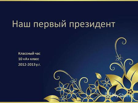Классный час (10 класс) по теме: Презентация к классному часу Несколько страничек из биографии президента Н. А. Назарбаева