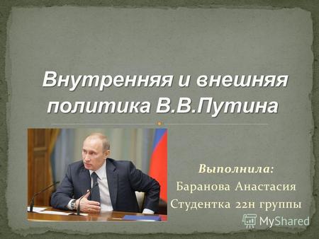 Внутренняя и внешняя политика В.В. Путина