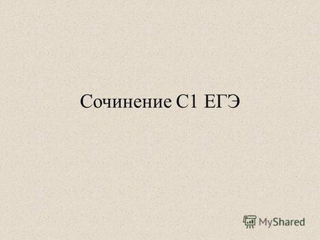 Презентация к уроку по русскому языку (11 класс) по теме: Методика работы над сочинением в формате ЕГЭ.