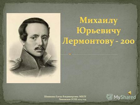 Презентация к уроку по литературе (9 класс) по теме: 200-летие М.Ю. Лермонтова
