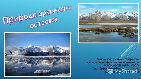 Презентация к уроку (география, 8 класс) по теме: Презентация урока географии для 8 класса по теме Природа арктических островов