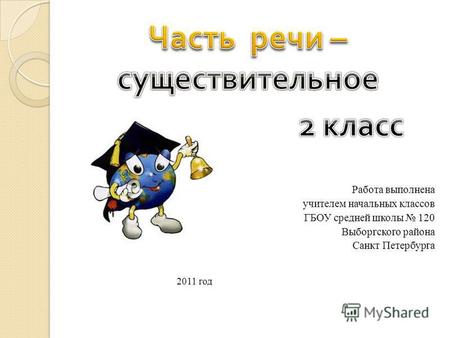 Презентация к уроку по русскому языку (2 класс) по теме: Презентация  к уроку во 2 классе Имя существительное