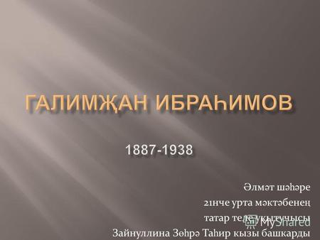 Презентация по теме: Галимжан Ибрагимов