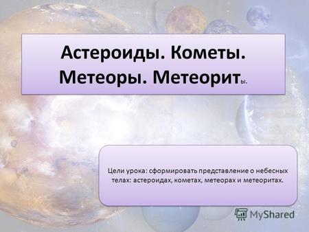 Презентация к уроку по природоведению (5 класс) на тему: Астероиды. Кометы. Метеоры. Метеориты.
