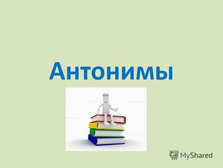 Презентация к уроку по русскому языку (5 класс) на тему: Антонимы.