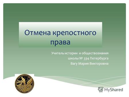 Презентация к уроку по истории (8 класс) по теме: Презентация Отмена крепостного права в России