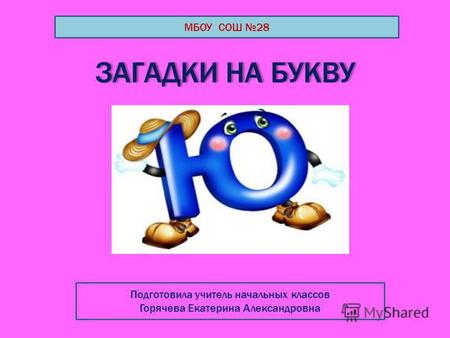 Презентация к уроку по русскому языку (1 класс) по теме:   Загадки на букву Ю