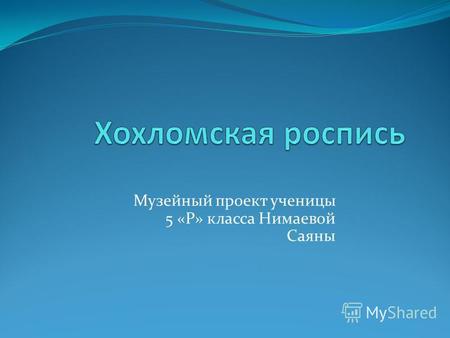 Проектная работа Хохломская роспись (презентация+реферат+буклет)