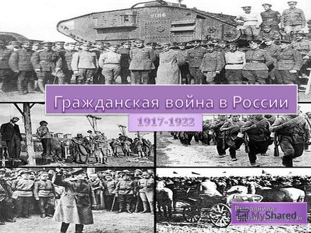 Гражданская война в России 1917-1922 гг.