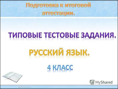 Тест по русскому языку (4 класс) по теме: Тренажёр.Итоговая аттестация в 4 классе. Русский язык.