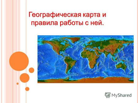 Презентация к уроку по географии (5 класс) на тему: Презентация Географическая карта и правила работы с ней
