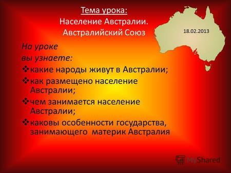 Презентация к уроку по географии (7 класс) по теме: Презентация к уроку по географии в 7 классе на тему: Население Австралии.Австралийский Союз