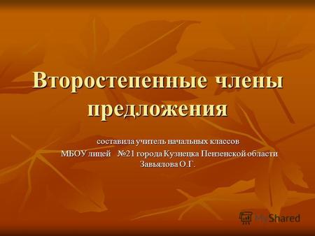 Презентация к уроку по русскому языку (3 класс) по теме:  Второстепенные члены предложения
