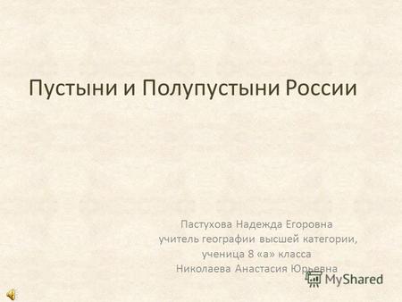 Презентация к уроку по естествознанию (8 класс) на тему: Презентация Пустыни и Полупустыни России