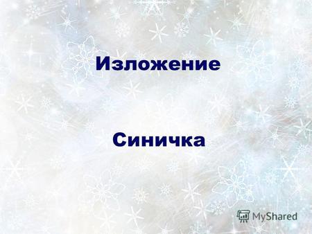 Презентация к уроку по русскому языку (2 класс) на тему: Изложение. Синичка
