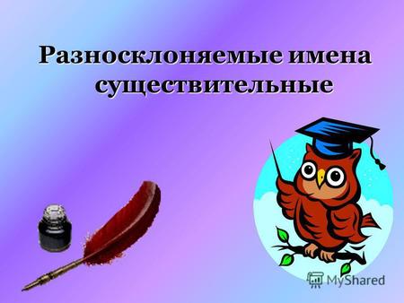 Презентация к уроку по русскому языку (6 класс) по теме: Презентация Разносклоняемые существительные, 6 класс.