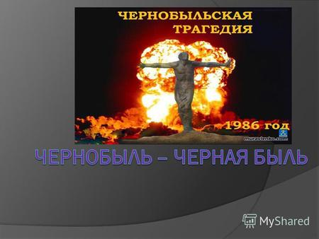 Презентация к уроку (7 класс) по теме: Презентация Чернобыль - черная быль