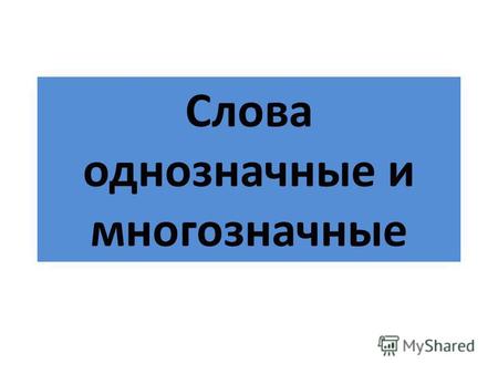 Презентация к уроку по русскому языку (5 класс) по теме: Слова однозначные и многозначные