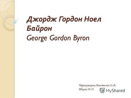 Презентация к уроку по литературе (9 класс) на тему: Биография и творчество Джорджа Байрона-презентация