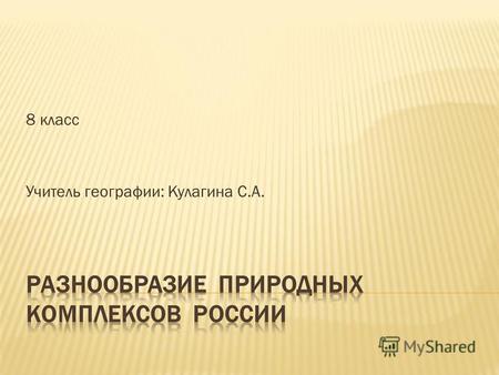 Презентация к уроку (география, 8 класс) по теме: Разнообразие природных комплексов России.
