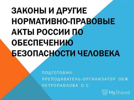 Презентация к уроку по ОБЖ (10 класс) по теме: Законы и другие нормативно-правовые акты России по обеспечению безопасности человека