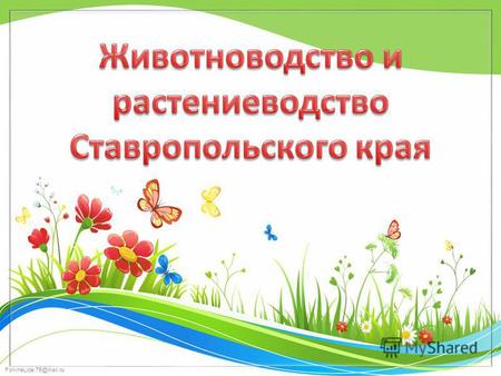Презентация к уроку (окружающий мир, 3 класс) на тему: Животноводство и растениеводство Ставропольского края