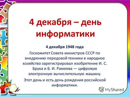 Презентация к уроку по информатике и икт по теме: 4 декабря - день информатики в России