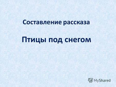Презентация к уроку по русскому языку (3 класс) на тему: Птицы под снегом