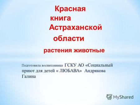 презентация Красная книга Астраханской области