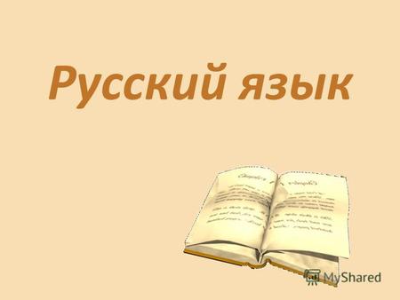 Презентация к уроку по русскому языку (3 класс) по теме: Правописание разделительного Ъ и разделительного Ь знака