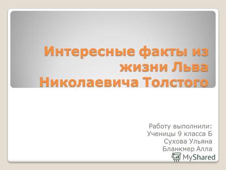 Презентация к уроку литературы (9 класс) по теме: Презентация Интересные факты из жизни Л.Н.Толстого