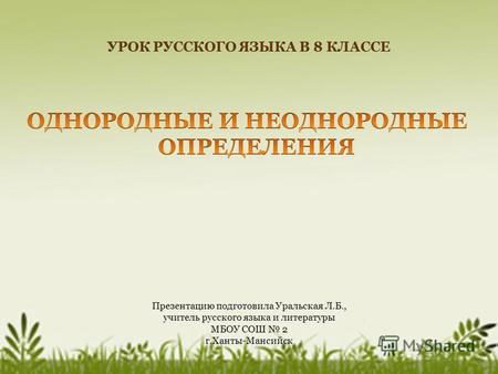 Презентация к уроку по русскому языку (8 класс) на тему: Однородные и неоднородные определения, 8 класс