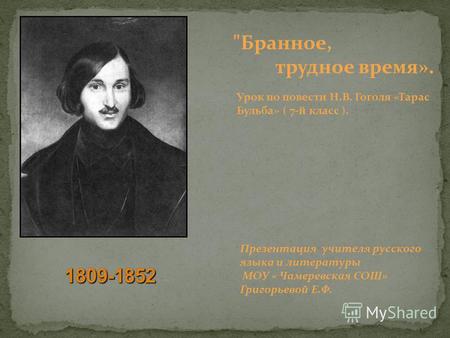 Презентация к уроку литературы (7 класс) по теме: Презентация Повесть Н.В.Гоголя Тарас Бульба