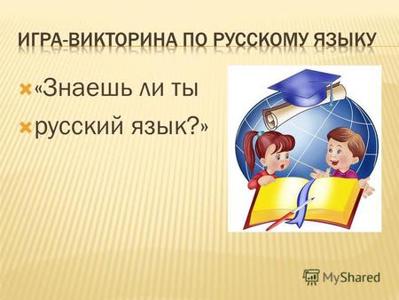 Игра-викторина по русскому языку. Презентация к уроку по русскому языку (3 класс)