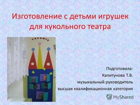 Методическая разработка (конструирование, ручной труд, старшая группа) по теме: Изготовление с детьми игрушек для кукольного театра