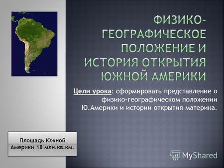 Презентация к уроку по географии (7 класс) по теме: Географическое положение Южной Америки
