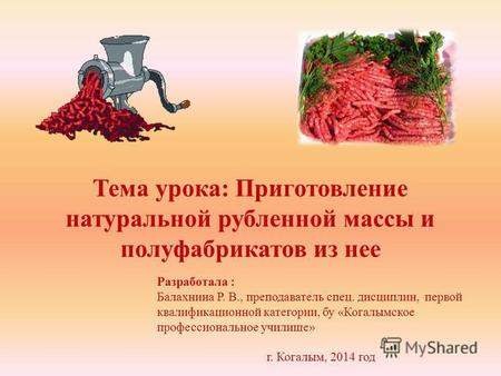 Презентация к уроку по теме: «Приготовление натуральной рубленой массы и полуфабрикатов из нее»