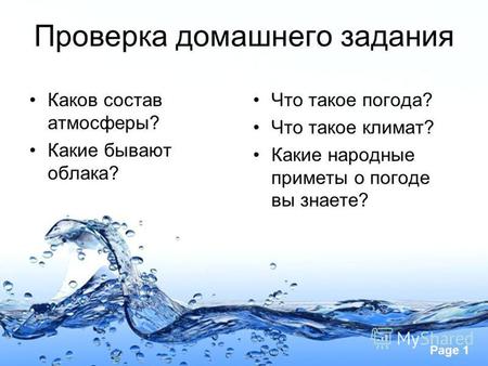 Презентация к уроку по природоведению (5 класс) по теме: Вода на Земле.
